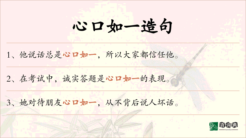 心口如一