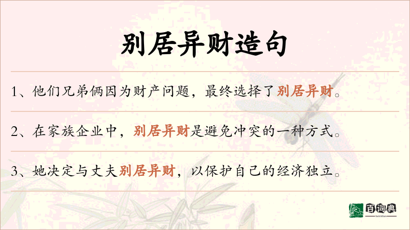 别居异财