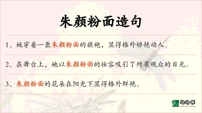 朱颜粉面