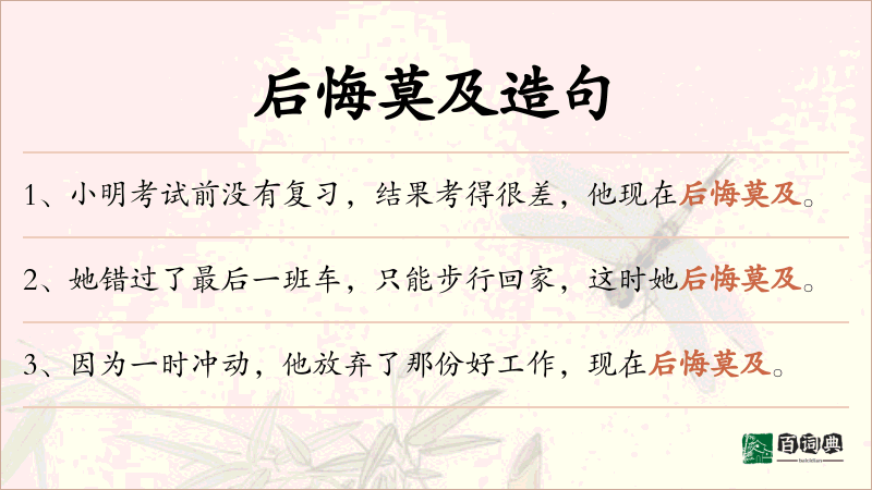 后悔莫及