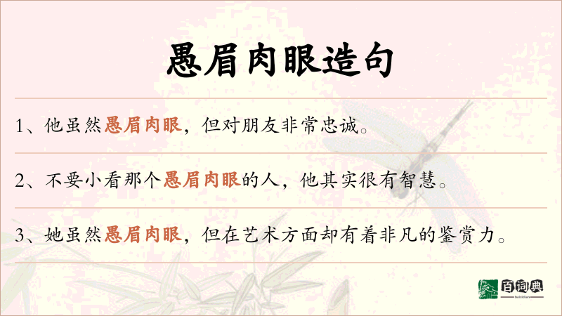 愚眉肉眼