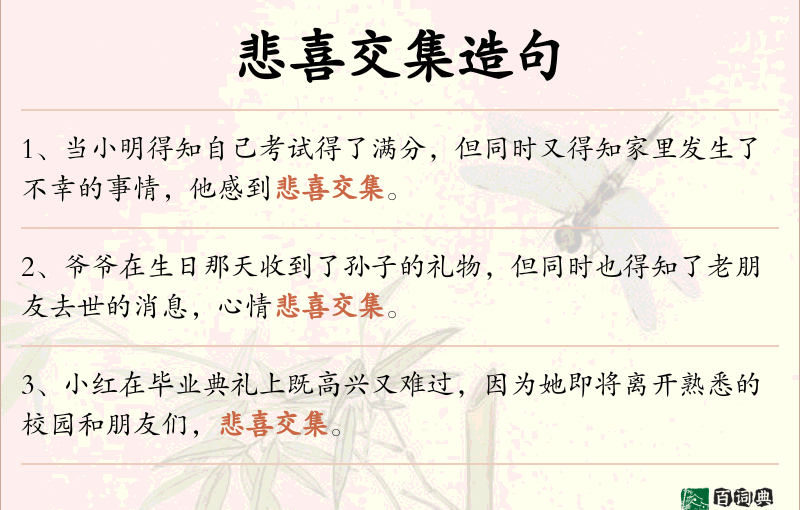 悲喜交集