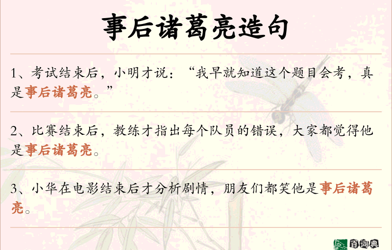 事后诸葛亮