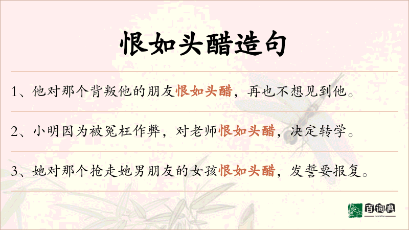 恨如头醋