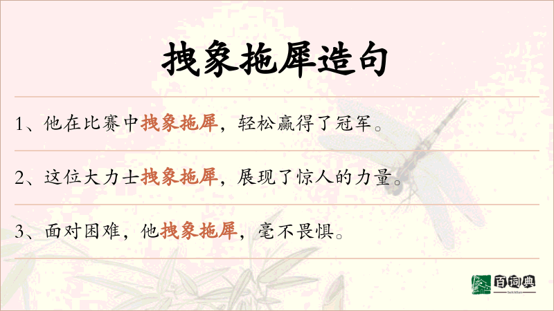 拽象拖犀
