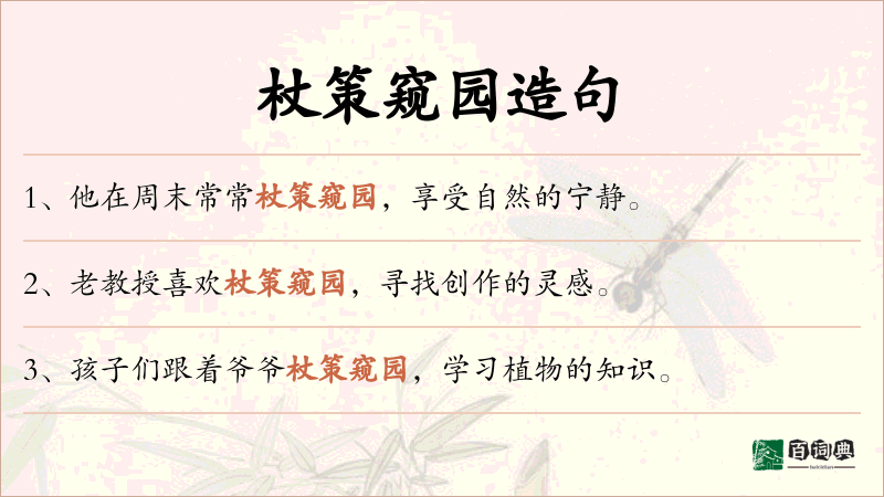 杖策窥园