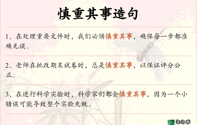 慎重其事