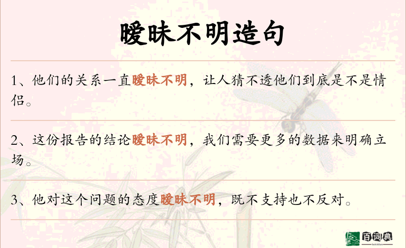 暧昧不明