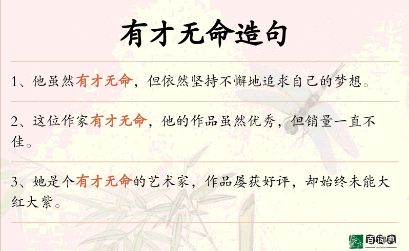 有才无命