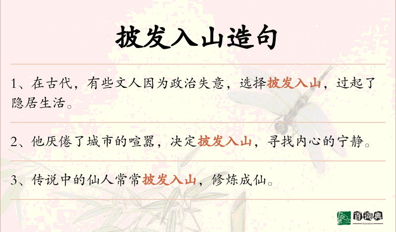 披发入山