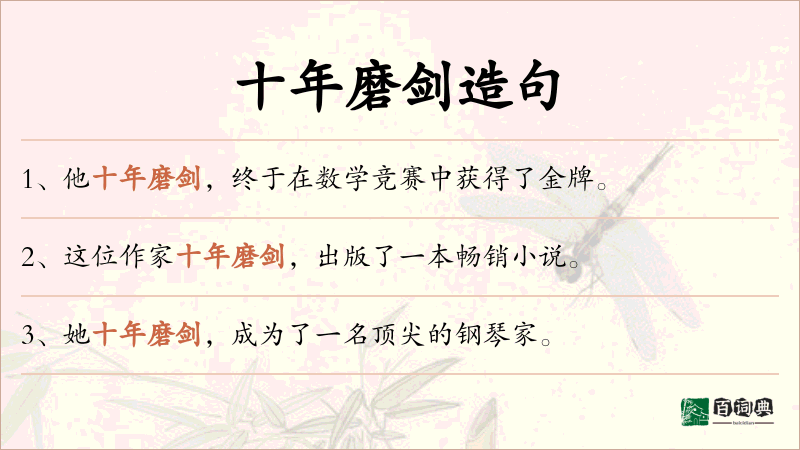 十年磨剑