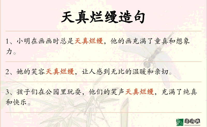 天真烂缦