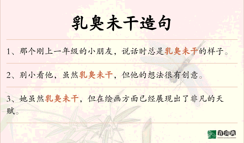 乳臭未干