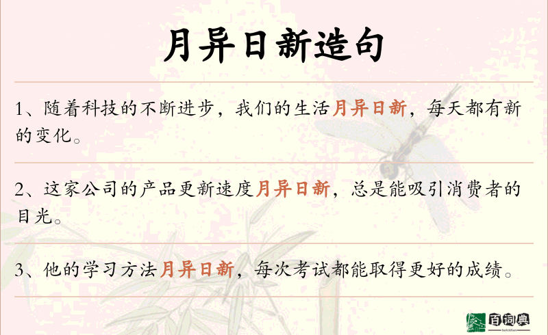月异日新