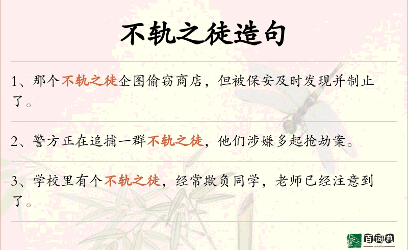 不轨之徒