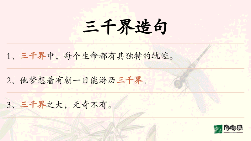 三千界