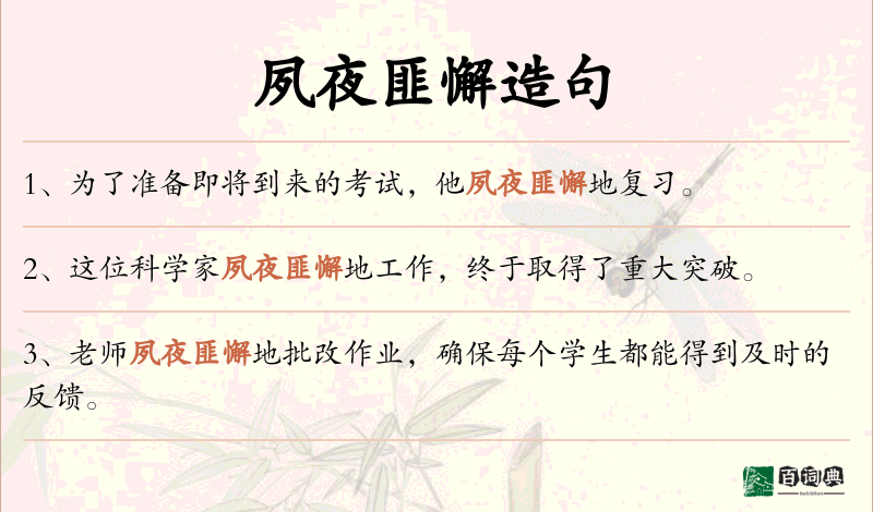 夙夜匪懈