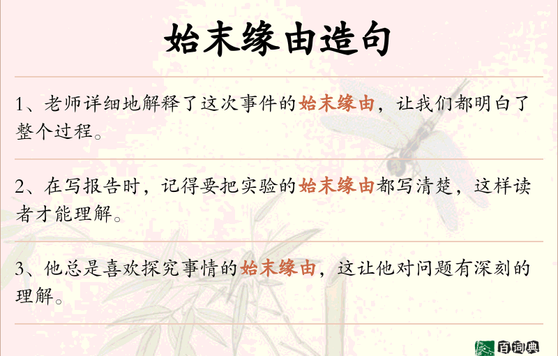 始末缘由