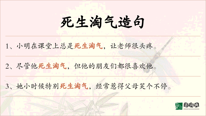 死生淘气