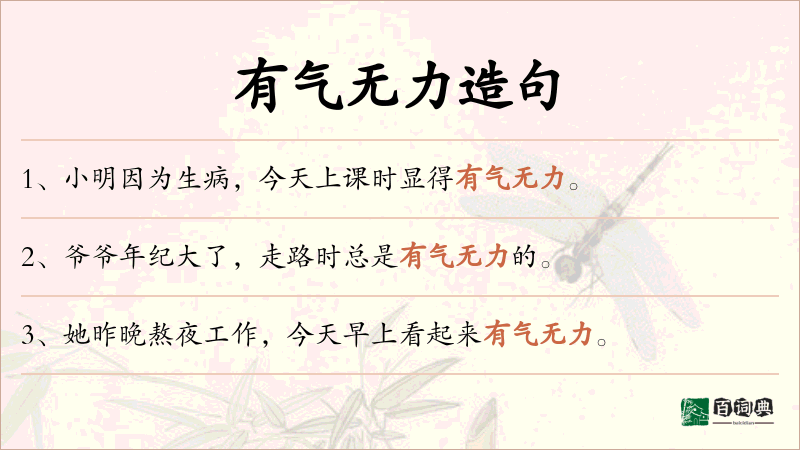 有气无力