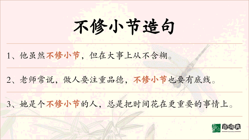 不修小节