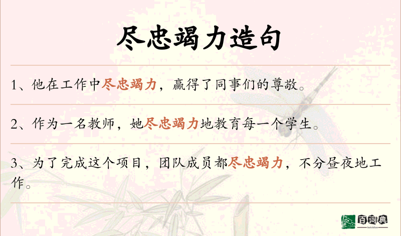 尽忠竭力