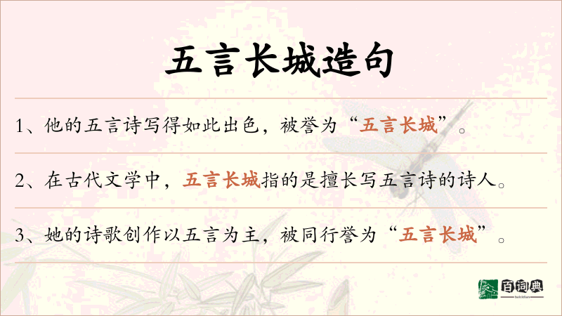 五言长城