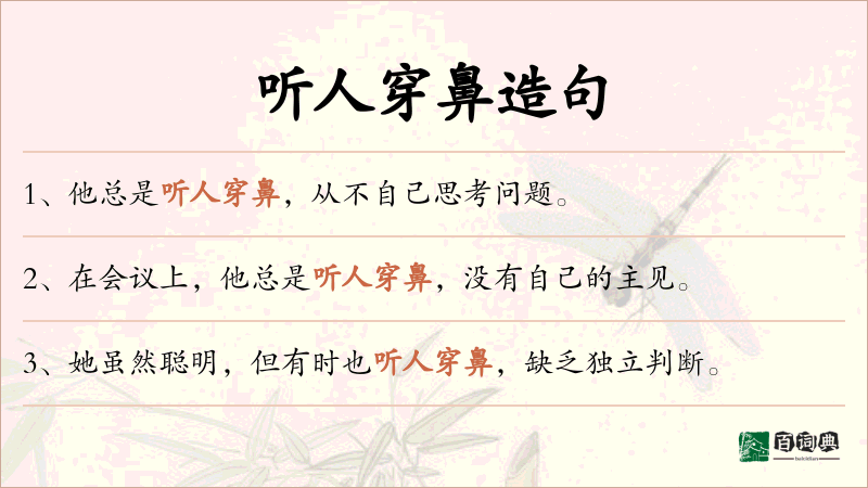 听人穿鼻