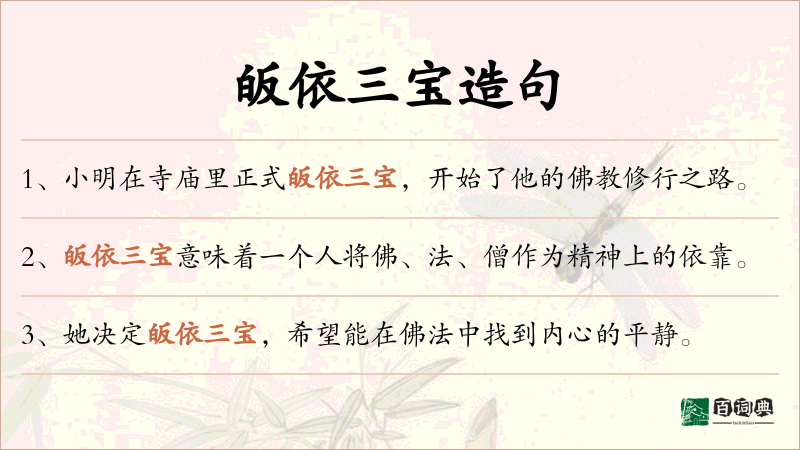皈依三宝