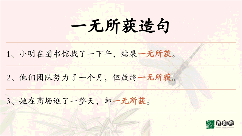 一无所获