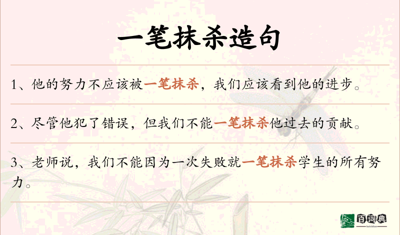 一笔抹杀