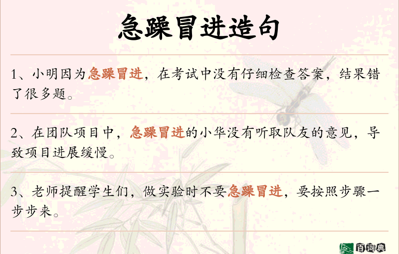 急躁冒进