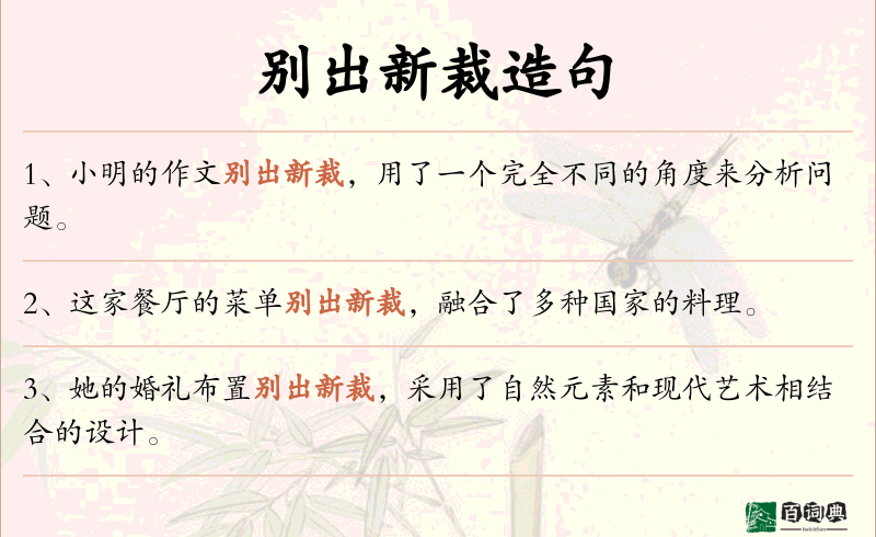 别出新裁