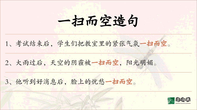 一扫而空