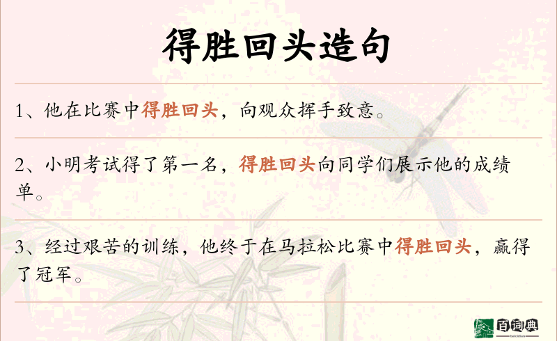 得胜回头