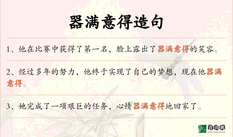 器满意得