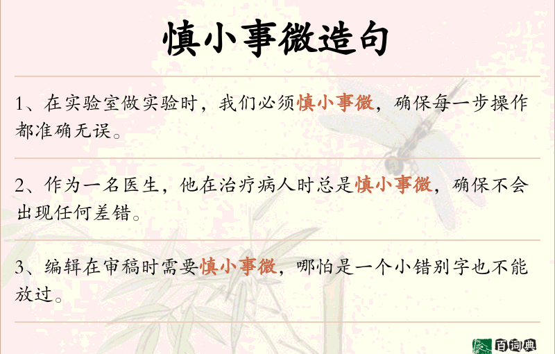 慎小事微