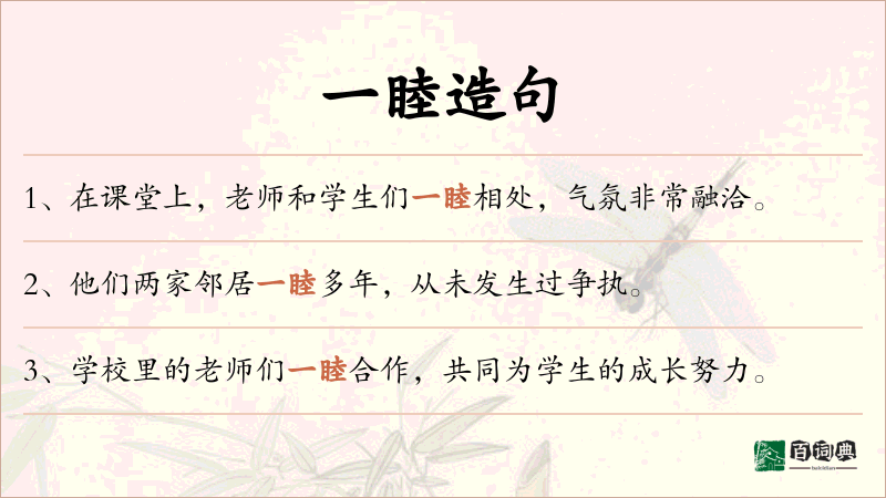 一睦