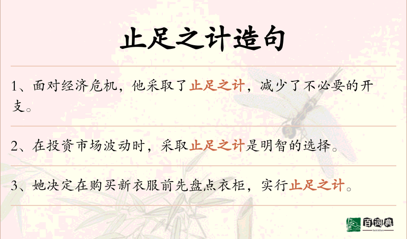 止足之计