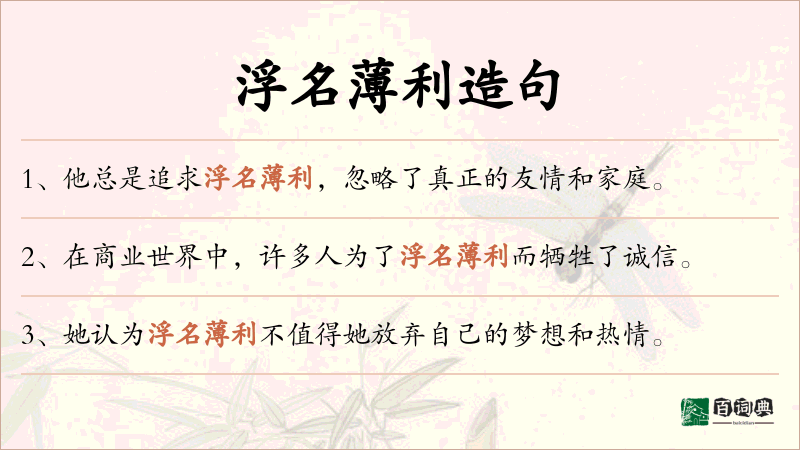 浮名薄利