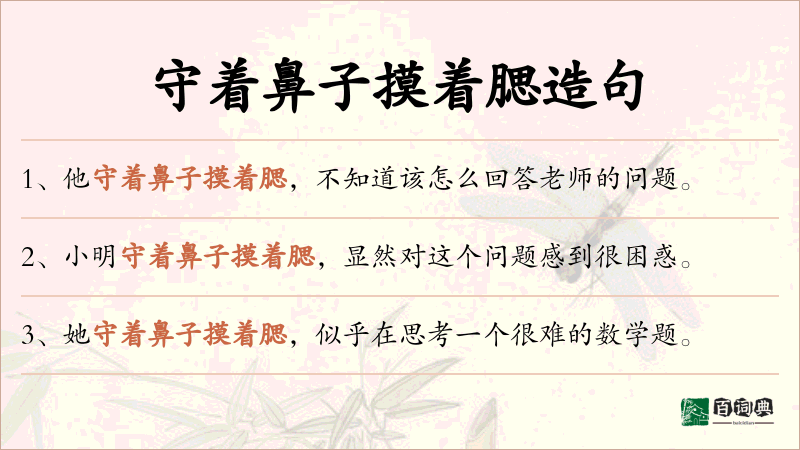 守着鼻子摸着腮