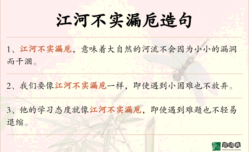 江河不实漏卮