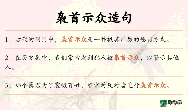 枭首示众