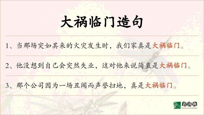 大祸临门