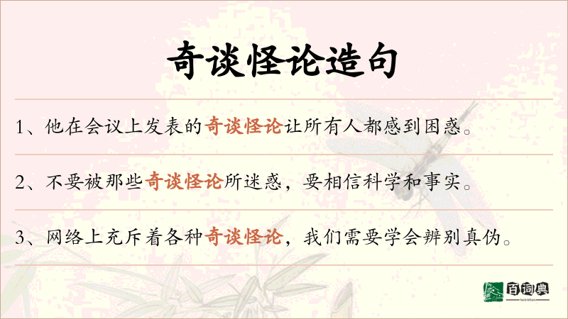 奇谈怪论
