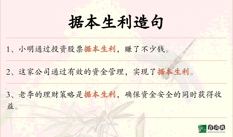 据本生利