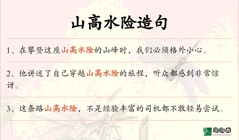山高水险