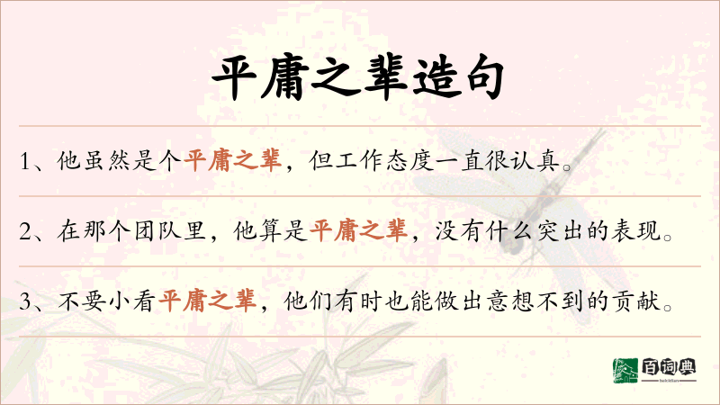 平庸之辈