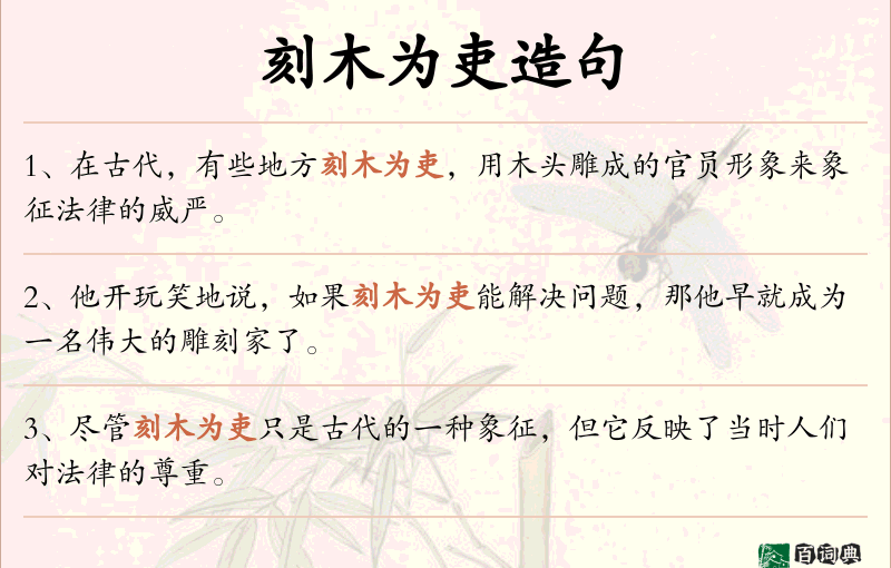 刻木为吏