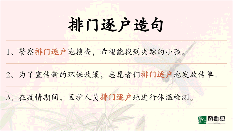 排门逐户